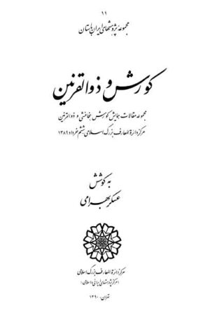 كتاب شناسي كوروش بزرگ