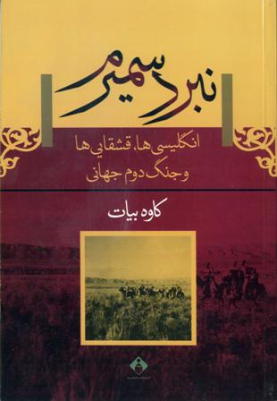 نبرد سمیرم (انگلیسی‌ها، قشقایی‌ها و  جنگ دوم جهانی)