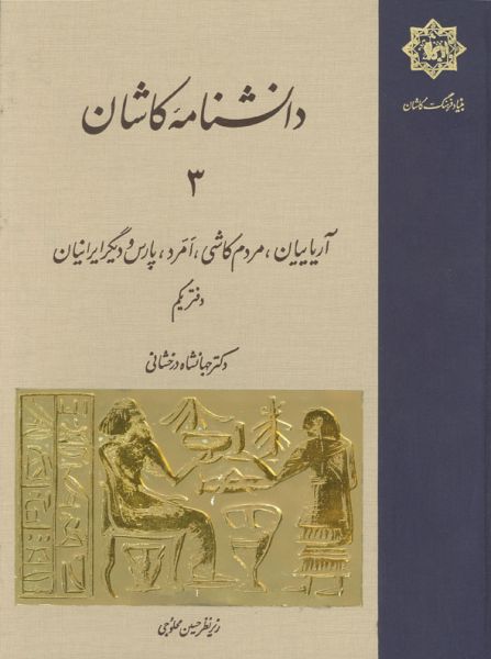 آریاییان، مردم کاشى، امرد، پارس و دیگر ایرانیان