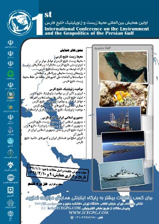 برگزاری نخستین همایش بین المللی محیط زیست و جغرافیای سیاسی (ژئوپلیتیک) خلیج‌فارس